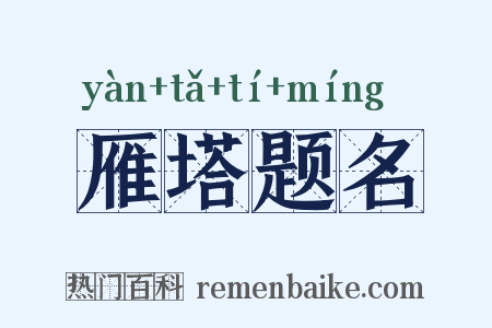 雁塔题名是什么意思的图片